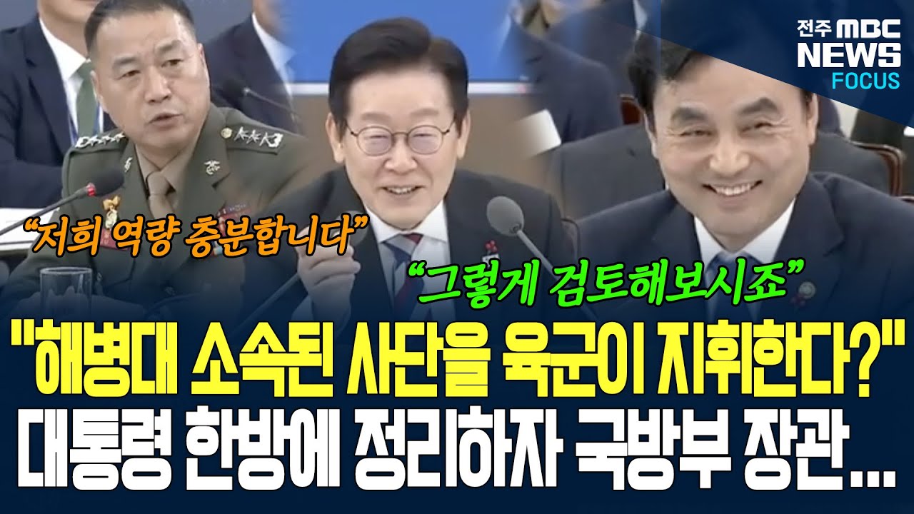 육군이 가진 해병대 작전권~ 한방에 정리해버리는 이재명 대통령! 국방부 장관 씨익~ 웃더니...