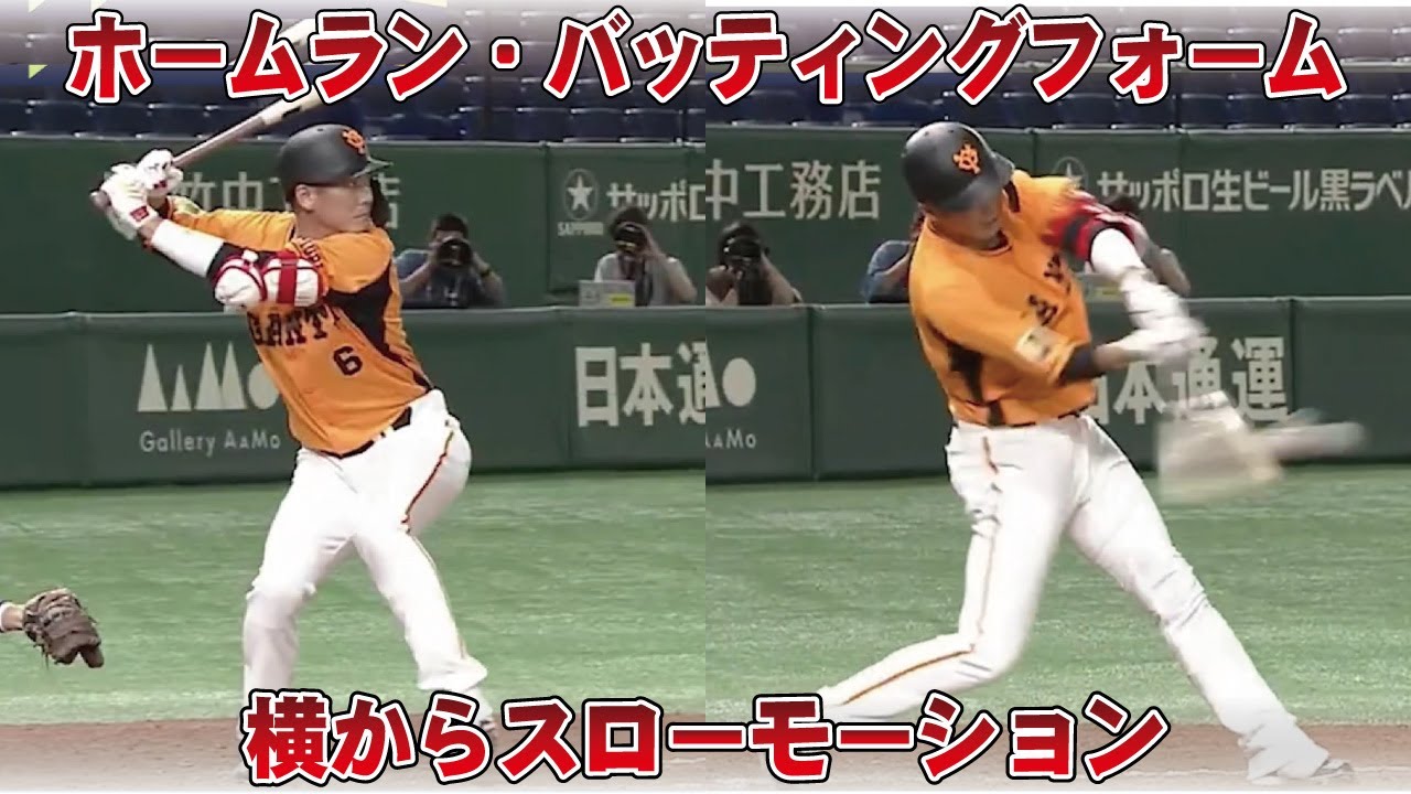 坂本勇人のバッティングフォームを横から観る！2021年ホームランシーンのスイング軌道を横からチェック！スロー再生あり！