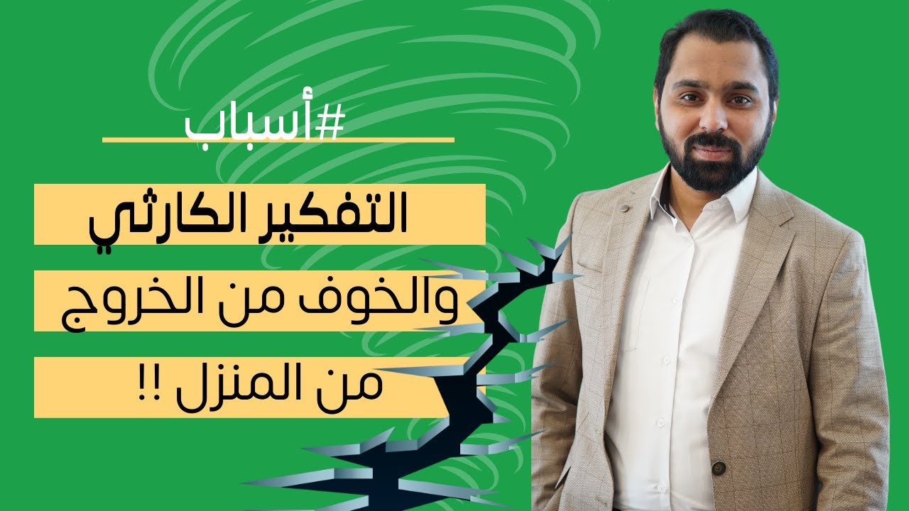 أسباب اضطراب الأجورافوبيا والتفكير الكارثي |ح3