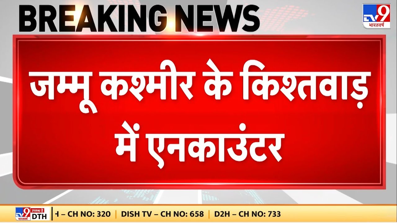 Breaking News: J&K के Kishtwar में आतंकियों का Encounter  जारी | Indian Army |  PM Modi | Jaish