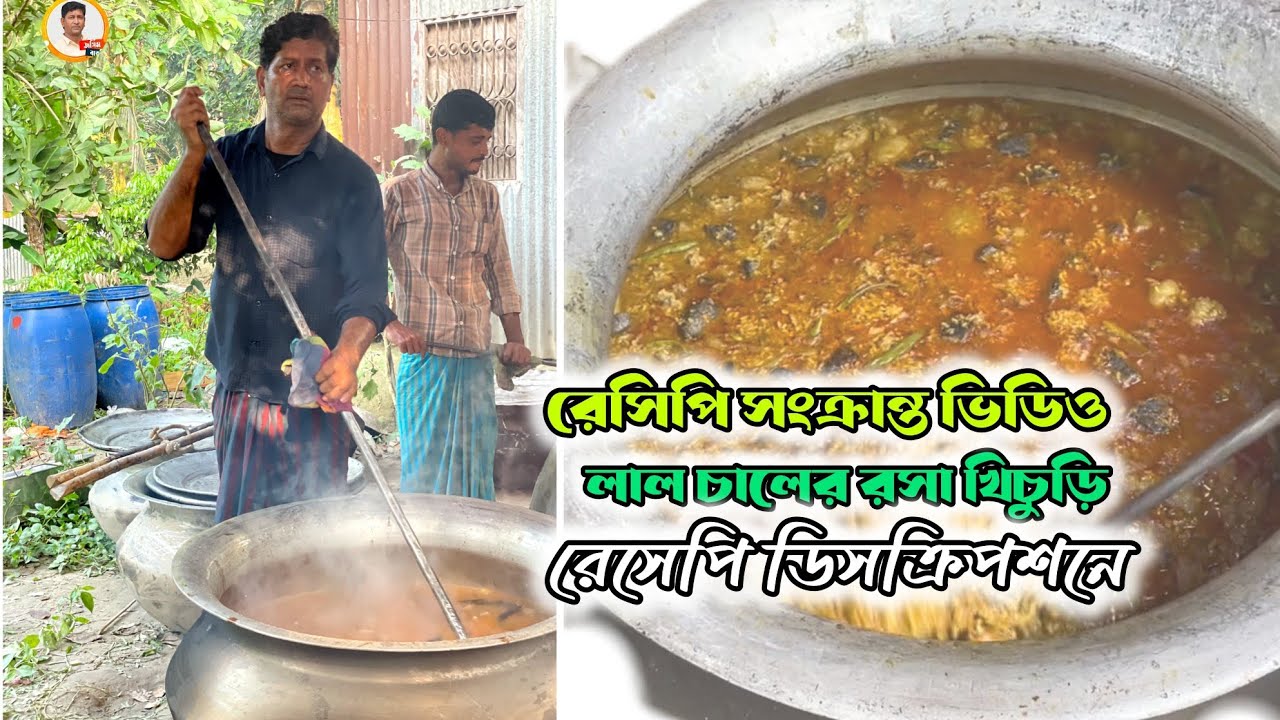 আমরা যেভাবে রসা খিচুড়ি রান্না করি | বাবুর্চি স্পেশাল | #জসিম_বাবুর্চি #খিচুড়ি #রেসিপি 