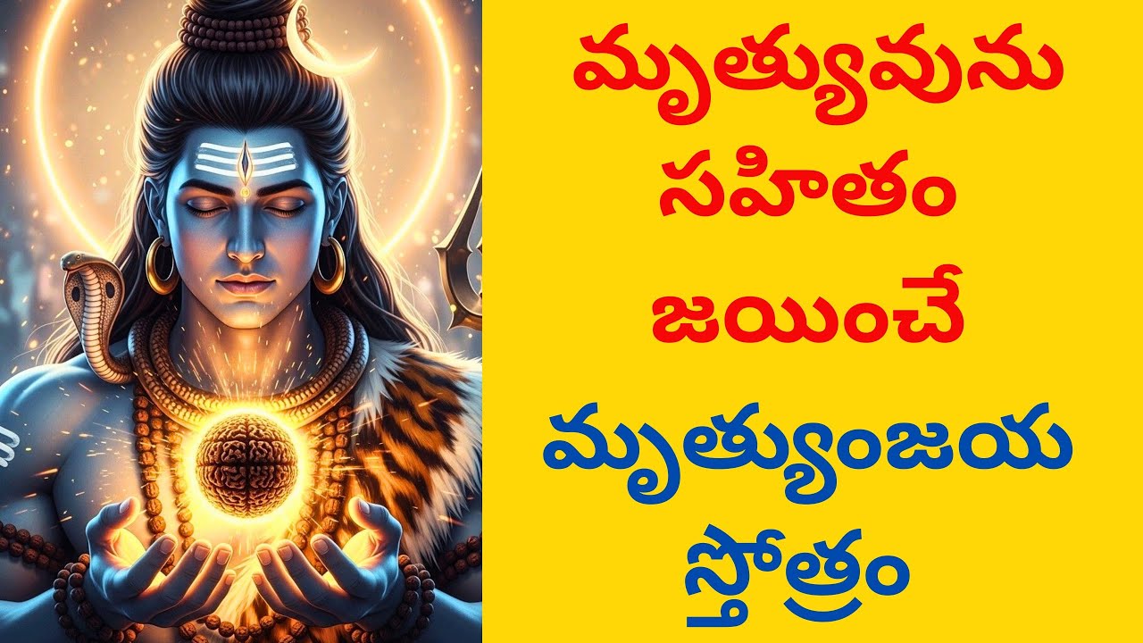 ఆకాల మారణం రాకుండా కాపాడే మృత్యుంజయ స్తోత్రం 