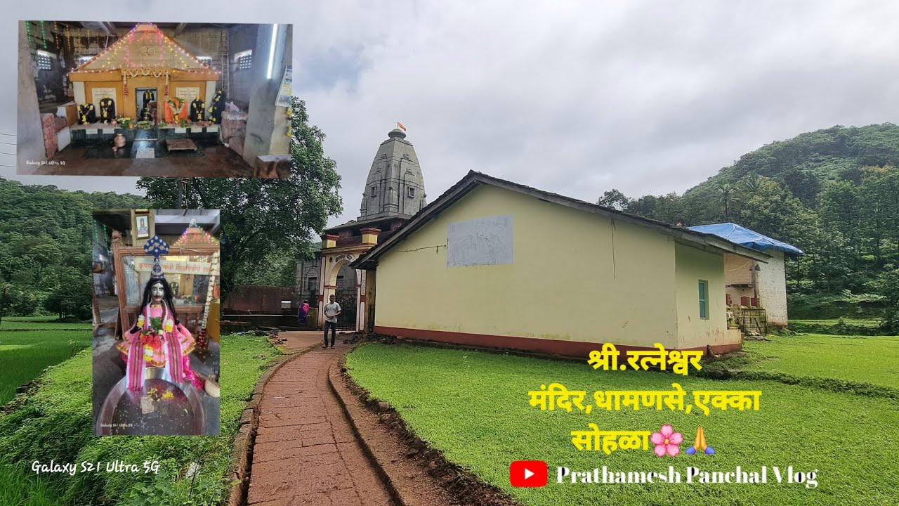 श्री.रत्नेश्वर मंदिर,धामणसे,एक्का सोहळा🌸🙏#श्रावण #kokandarshan #kokansanskruti