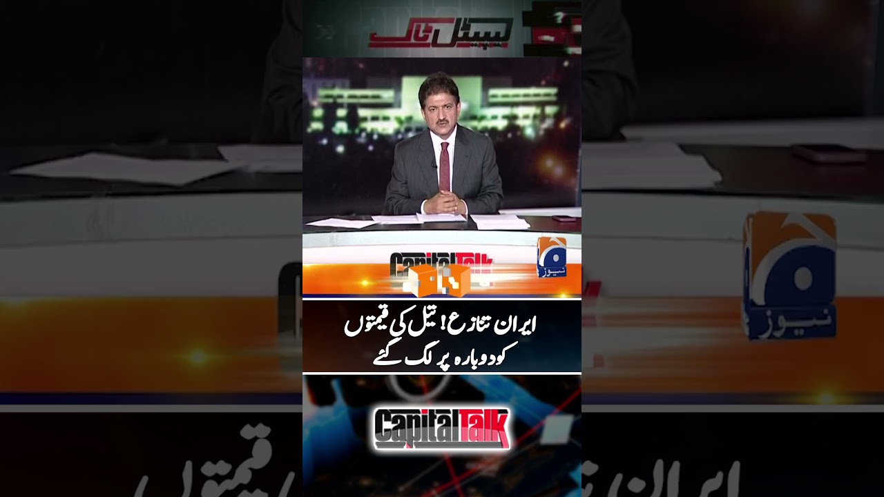 Iran-US controversy | Petroleum prices about to explode again? - #capitaltalk #hamidmir #shorts