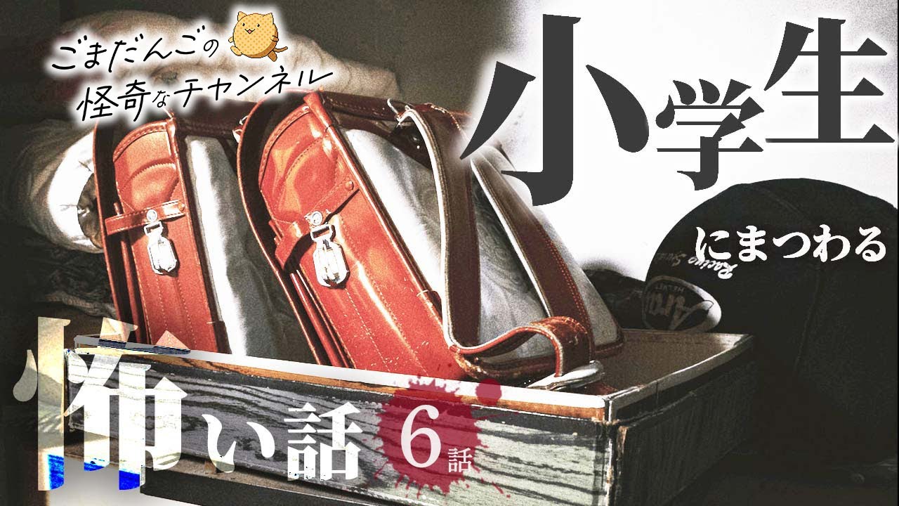 【怖い話】小学生にまつわる怖い話まとめ 厳選6話【怪談/作業用/朗読つめあわせ】