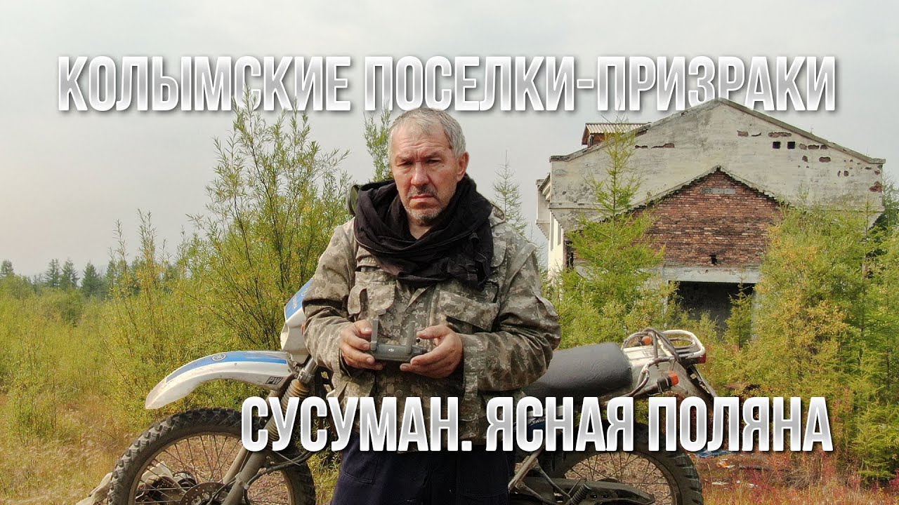 Мотопрогулка на Ясную поляну. Колымские поселки-призраки. Сусуман-эндуро