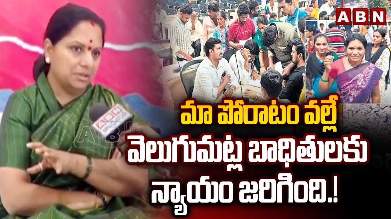 మా పోరాటం వల్లే వెలుగుమట్ల బాధితులకు న్యాయం జరిగింది.! | Kalvakuntla Kavitha Hunger Strike | ABN