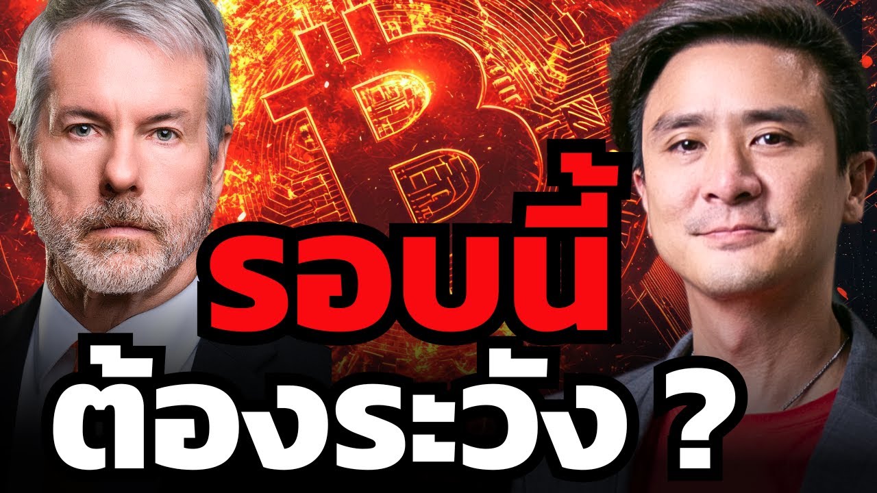 ขาลง Bitcoin รอบนี้แปลก... ?