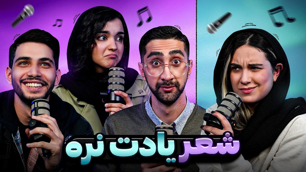 شعر یادت نره؛ کی بیشتر از بقیه آهنگارو حفظه ؟