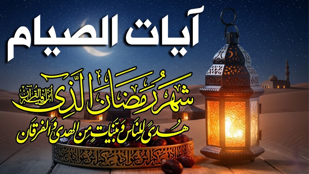 قران رمضان🌙شهر رمضان الذي أنزل فيه القرآن💚ايات الصيام💚 القرآن الكريم بصوت جميل جدا جدا