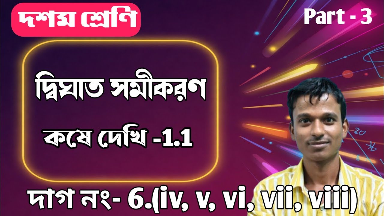 WBBSE Class 10 kose dekhi 1.1 ।।Class x dighat samikaran kose dekhi 1.1 ।।PDS MATH CLASS