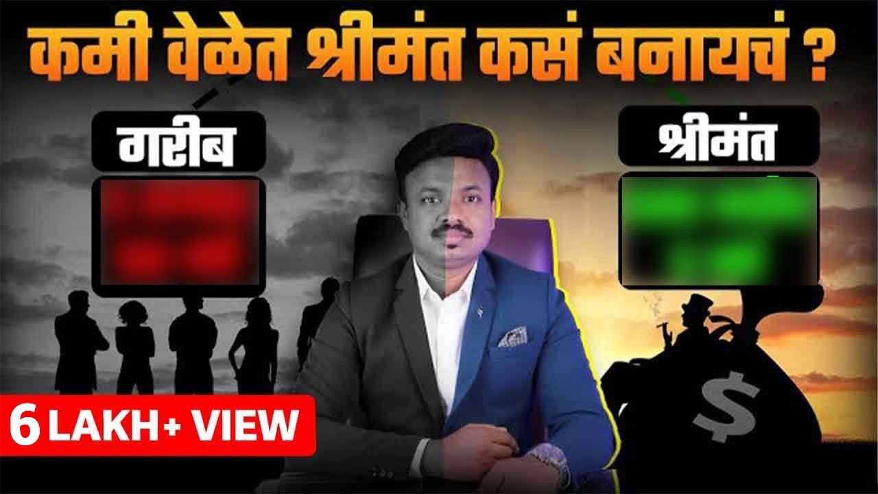 गरीब आणि श्रीमंत यांच्यातील फरक | ज्याला हे समजलं तो श्रीमंत होतोच | Secret of Rich People |