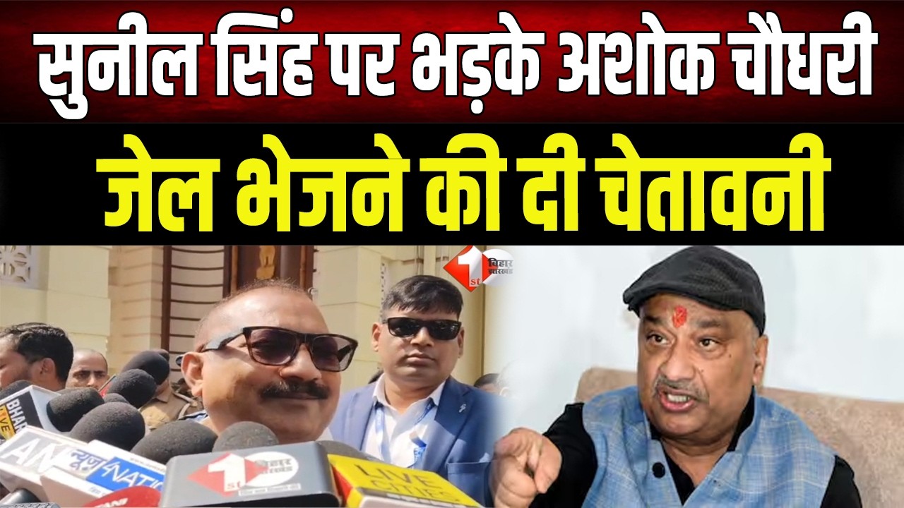 शराबबंदी कानून को तोड़ने वाले जायेंगे जेल, Ashok Choudhary ने Sunil Singh पर किया जोरदार हमला
