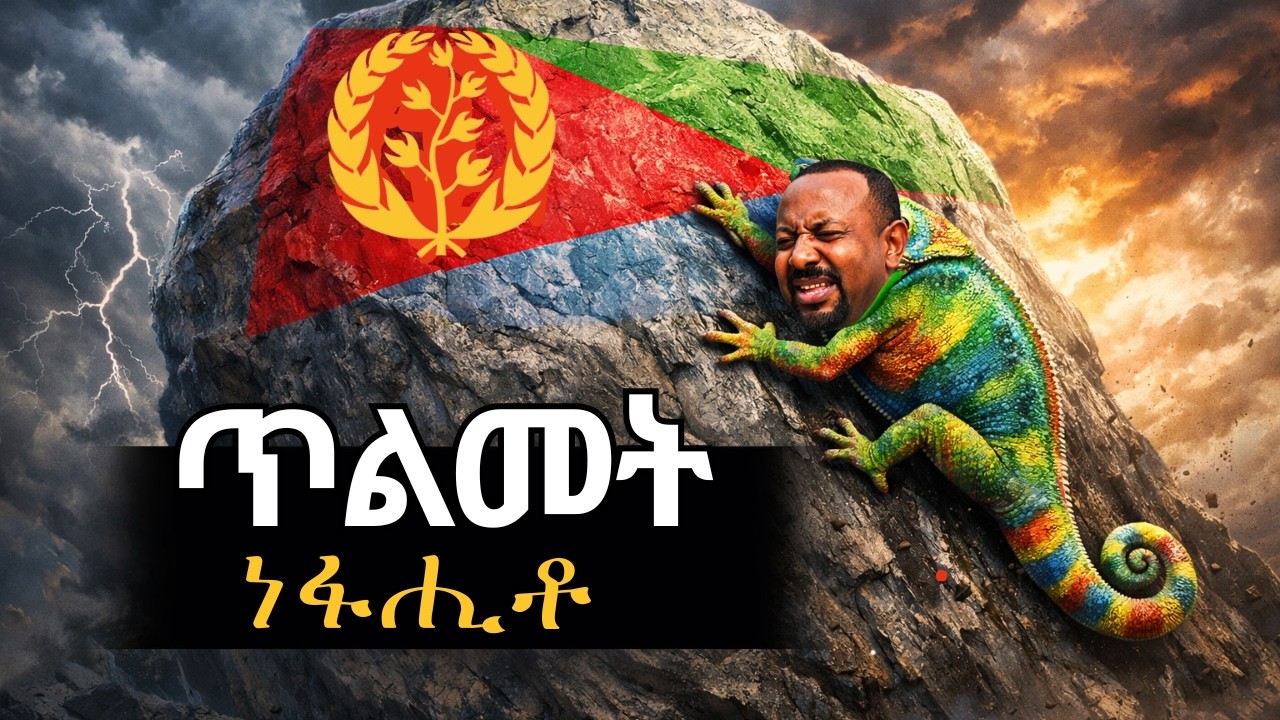 The Chameleon’s Betrayal & Eritrea’s Resilience   /ጥልመት ነፋሒቶ / new song