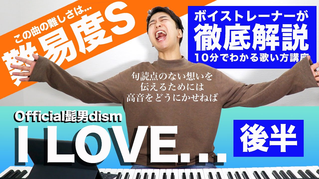 【歌い方】【後半】 I LOVE... / Official髭男dism（難易度S）【恋はつづくよどこまでも 主題歌】【歌が上手くなる歌唱分析シリーズ】