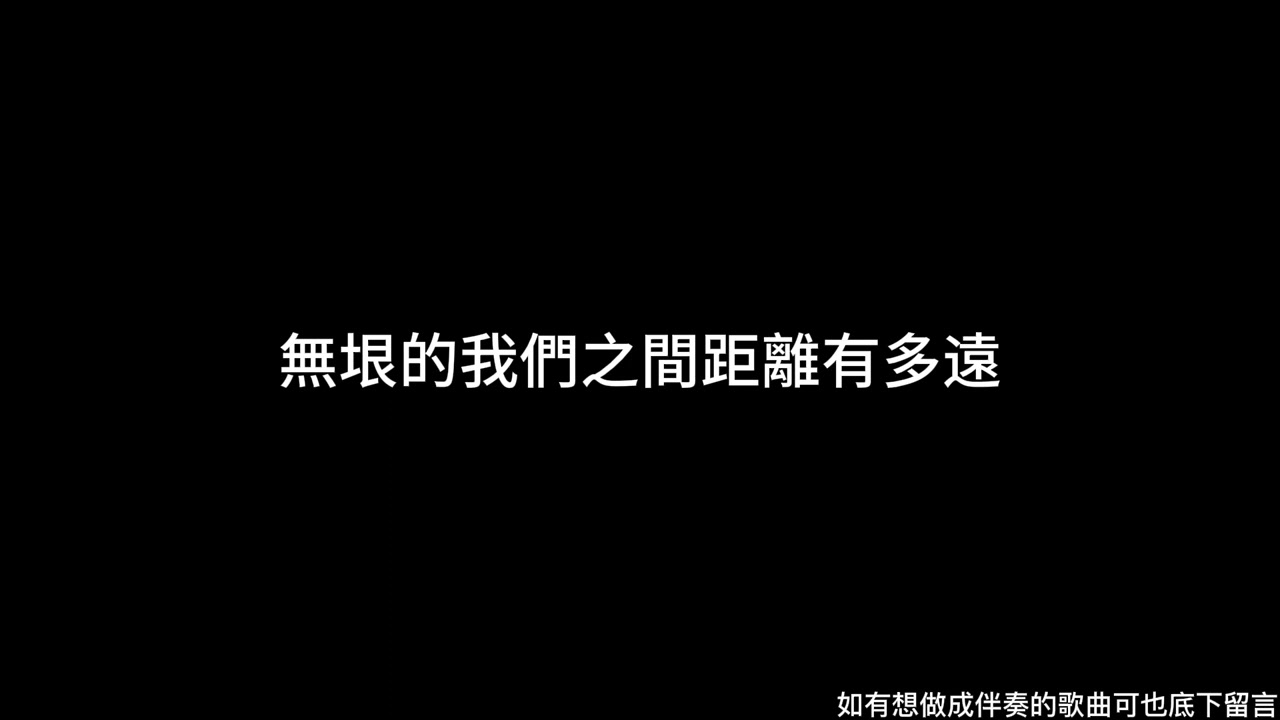 南西肯恩  - 無垠 伴奏