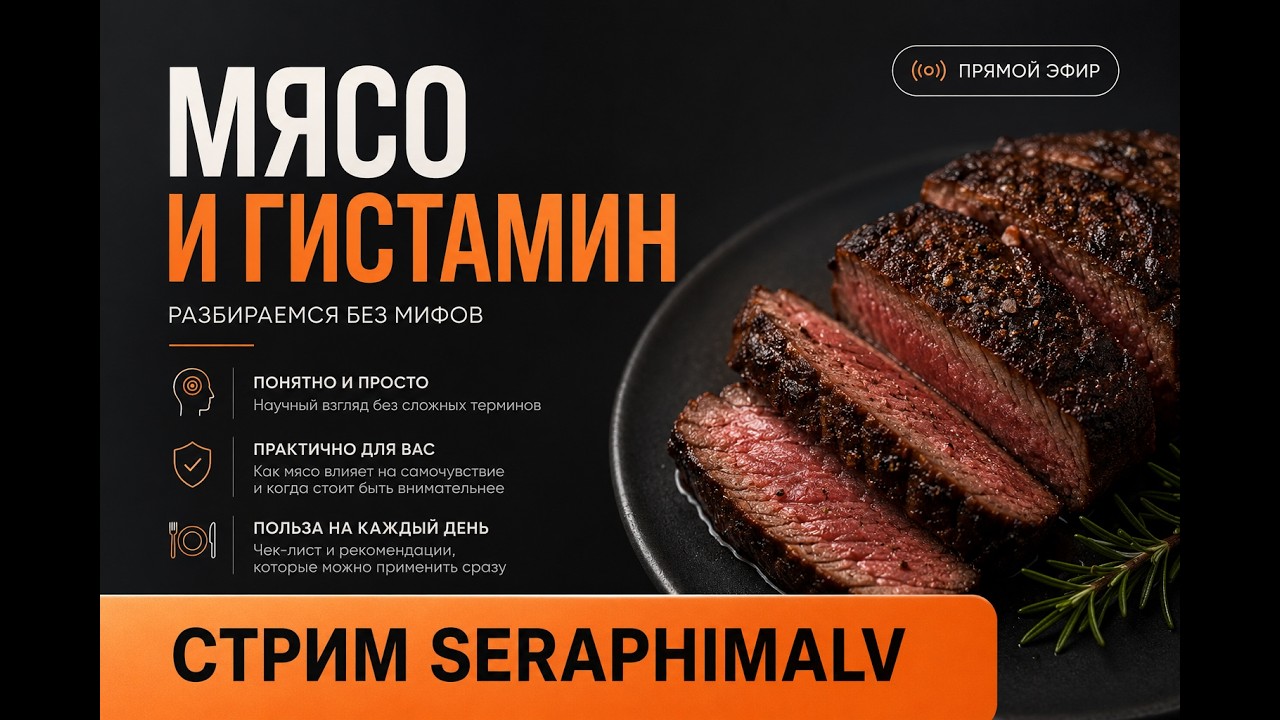 Мясо и гистамин.