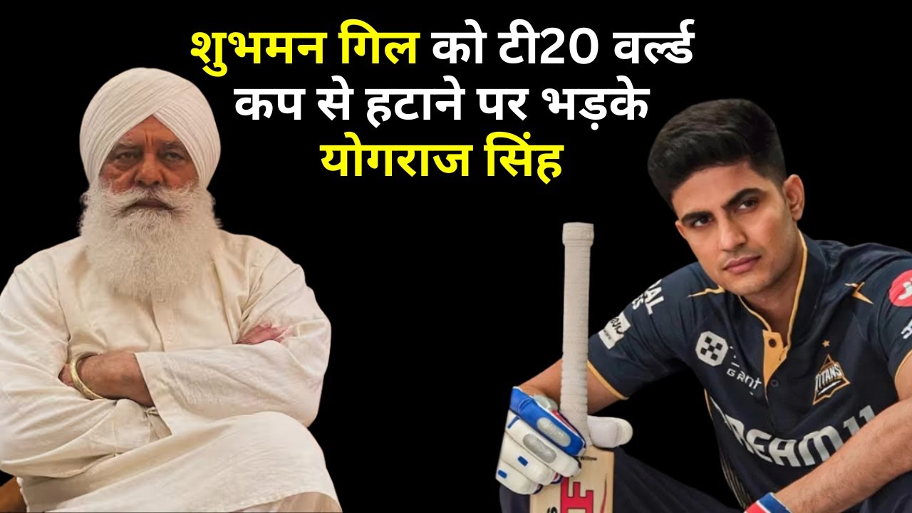 Yograj Singh-Shubman Gill: शुभमन गिल को T20 World Cup टीम से बाहर किए जाने से भड़के योगराज सिंह |