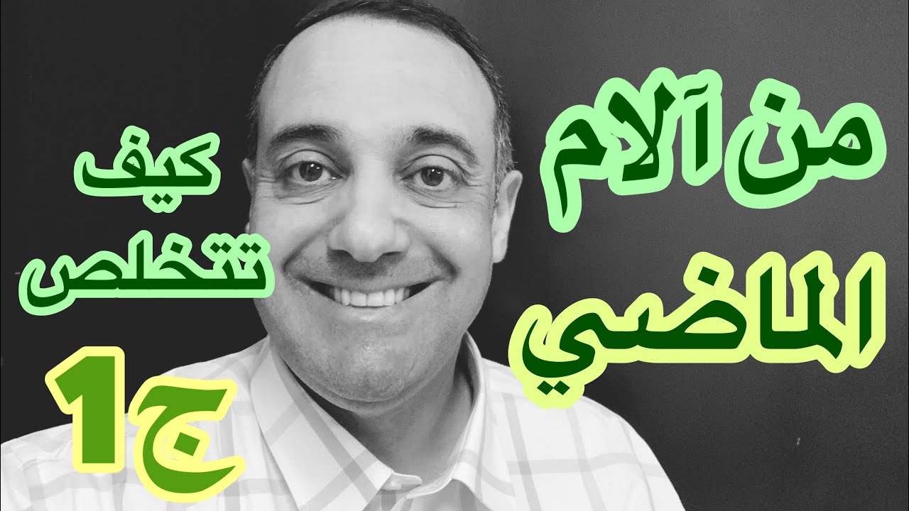 كيف تتخلص من آلام الماضي؟ ج1  ماذا لو توقفت عن نفض غبار الماضي؟