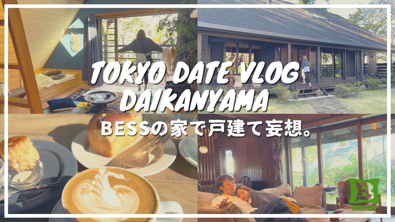 【vlog】新しい代官山散歩、BESSの家でモデルハウスデート。Tokyo Date Vlog. - Daikanyama (Eng Subs)
