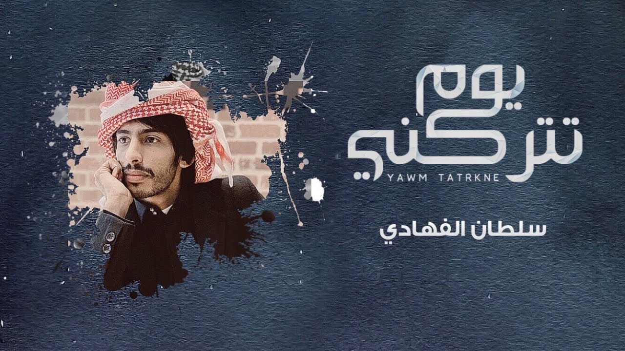 سلطان الفهادي - يوم تتركني (حصريا) | 2020