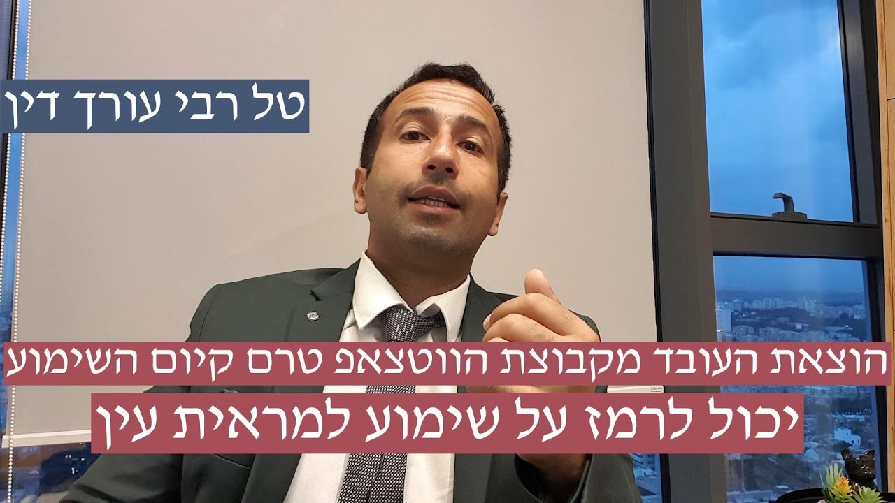 האם הוצאת עובד מקבוצת הווטצאפ מהווה פגם בהליך הפיטורים המזכה בפיצוי כספי?