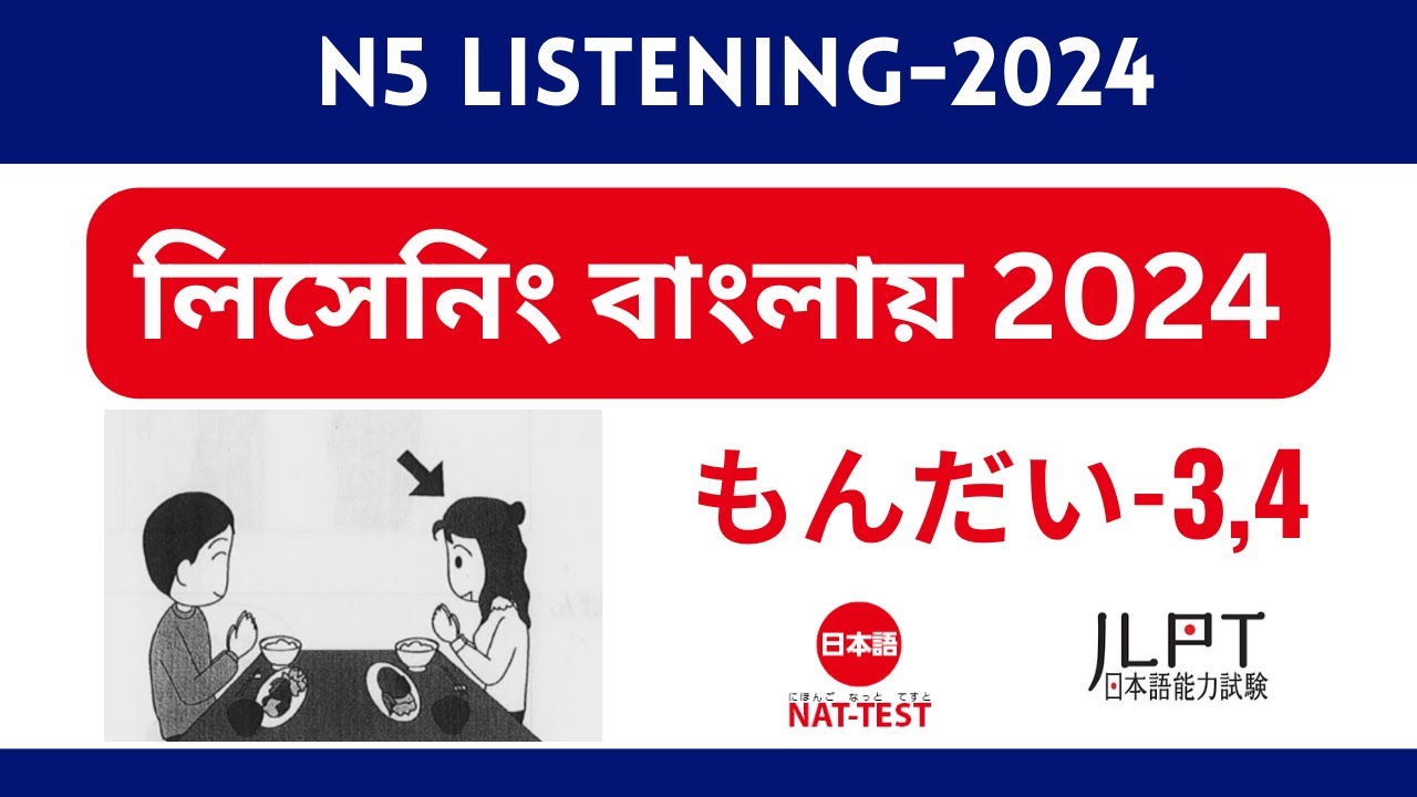 নাট টেস্ট জেএলপিটি N5 লিসেনিং পরীক্ষা বাংলা। Nat Test & JLPT N5 Listening Bangla Explain もんだい - 3,4