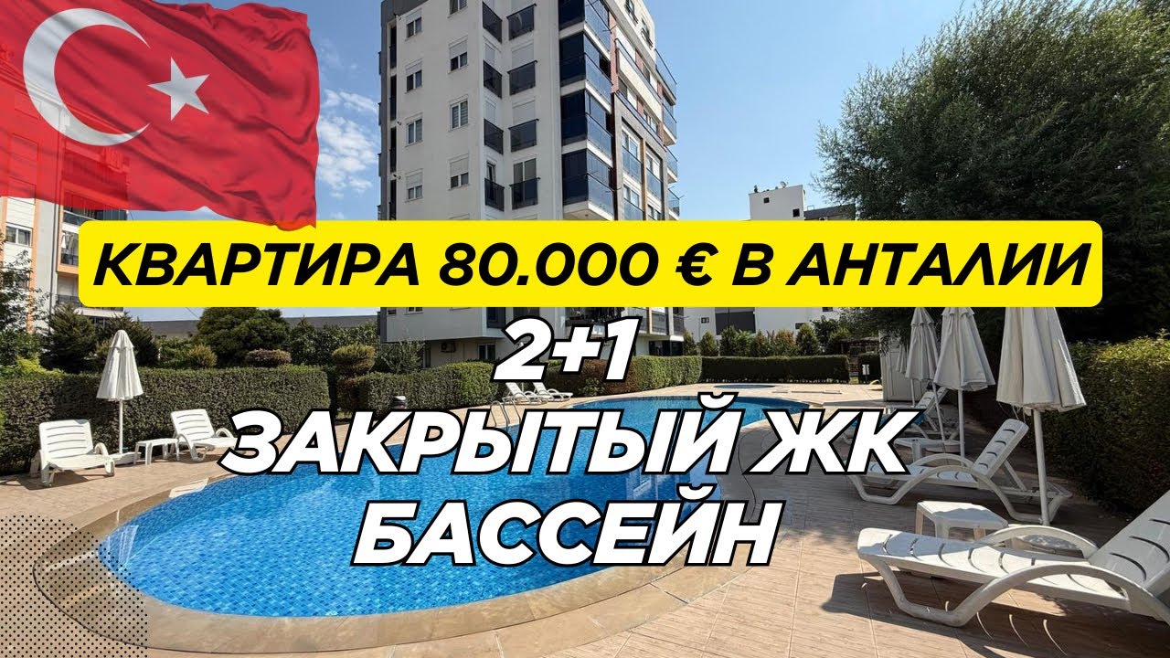 ДЕШЕВАЯ КВАРТИРА В АНТАЛИИ В ЗАКРЫТОМ ЖК  С БАССЕЙНОМ | НЕДВИЖИМОСТЬ | ТУРЦИЯ | 