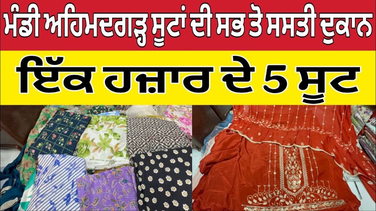 ਮੰਡੀ ਅਹਿਮਦਗੜ੍ਹ ਸੂਟਾਂ ਦੀ ਸਭ ਤੋ ਸਸਤੀ ਦੁਕਾਨ ।Mandi Ahmedgarh Suit sale ।Suit sale 2027