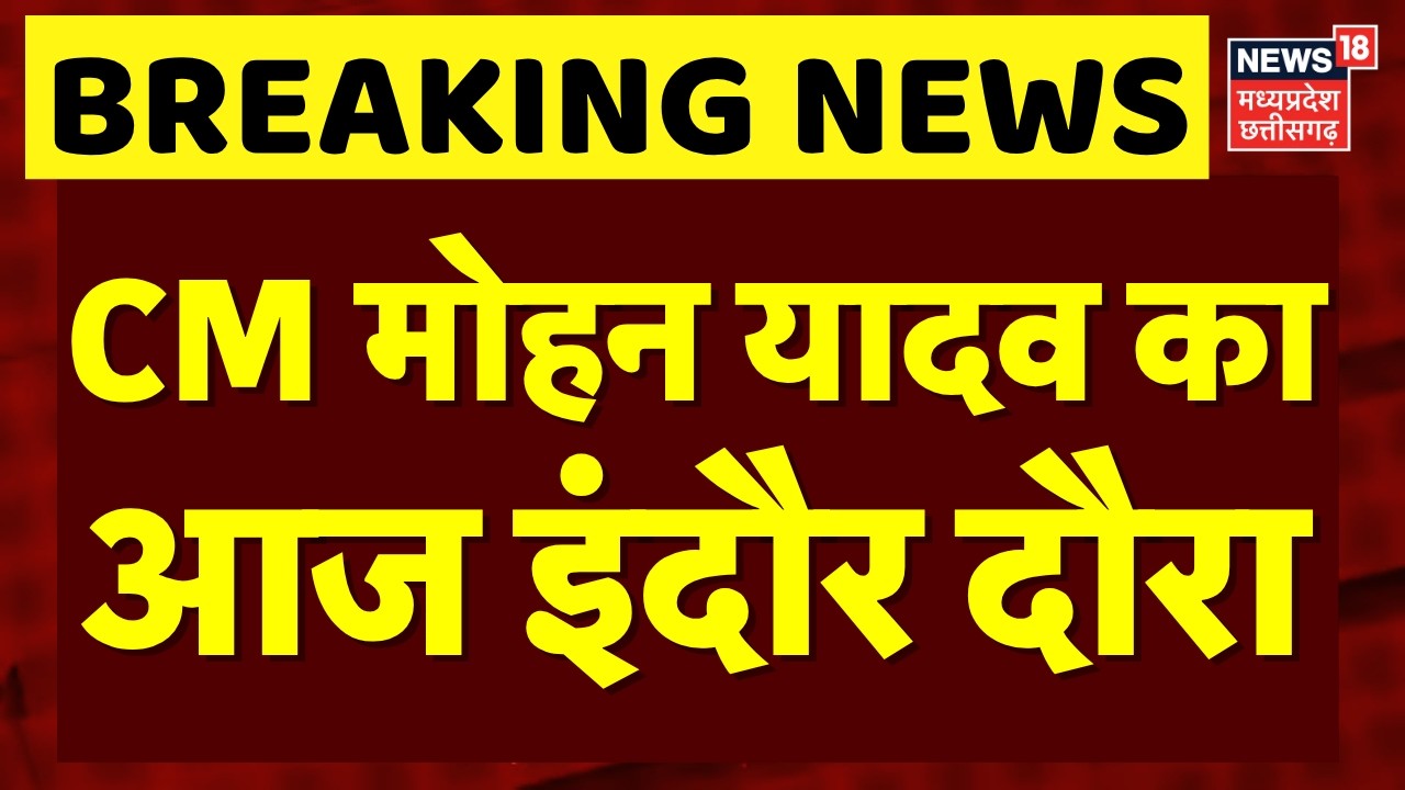 CM Mohan Yadav Indore Visit: सीएम मोहन यादव का आज इंदौर दौरा | Top News | MP News