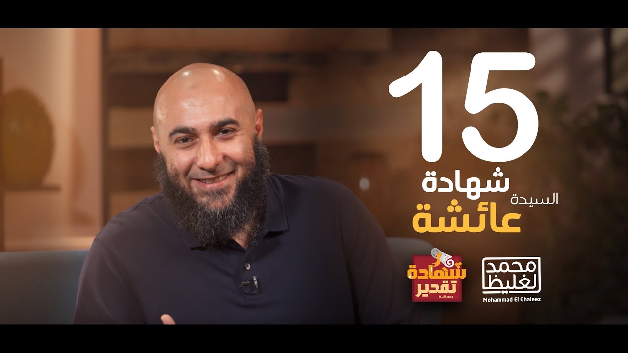 شهادة تقدير عائشة بنت الصديق - الحلقة 15 - محمد الغليظ