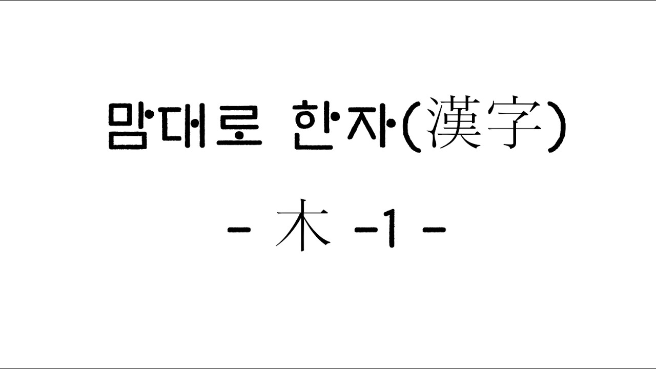 맘대로 한자 (漢字) - 木(나무 목) - 1