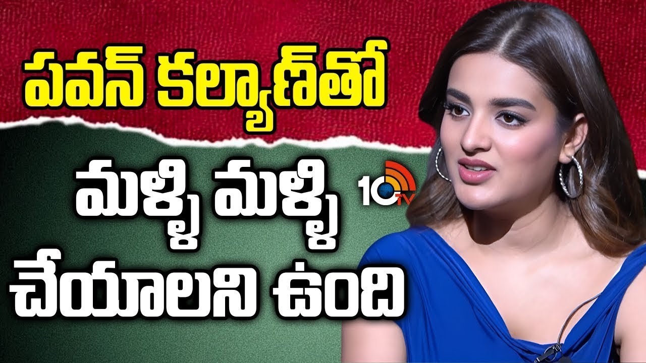 పవన్ కల్యాణ్ మళ్ళి మళ్ళి చేయాలనీ ఉంది : Nidhi Agarwal | Pawan Kalyan | The RajaSaab | Prabhas | 10TV