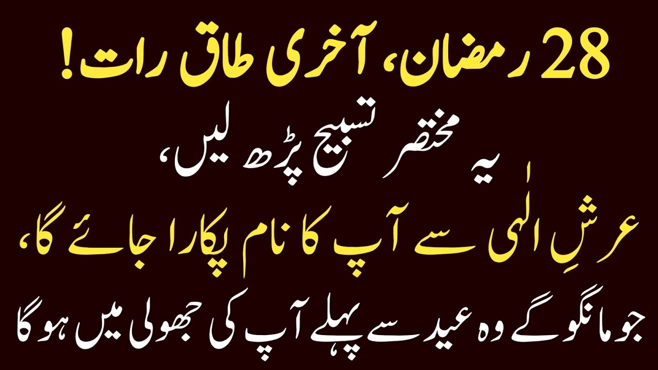 28 Ramadan Akhri Taq Raat: Ye Tasbih Parhen, Arsh Se Apka Naam Pukara Jaye Ga، Eid Se Pehle wazifa