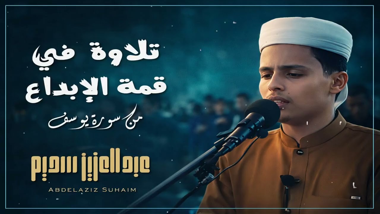 تلاوة في قمة الابداع من سورة يوسف القارئ عبد العزيز سحيم يقرأ سورة يوسف كانه يعيش احداثها ♥👌1