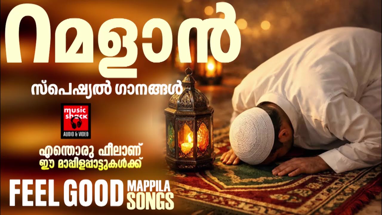 പുണ്യ റമദാനിൽ കേൾക്കാൻ കൊതിക്കുന്നത് ഗാനങ്ങൾ | Ramadan Special Malayalam | Mappila Pattukal