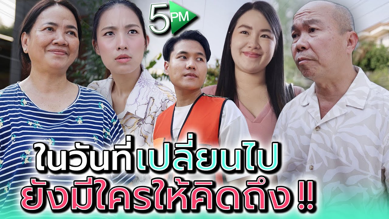 วันที่เปลี่ยนไป..ยังมีใครให้คิดถึง !! - 5PM Live
