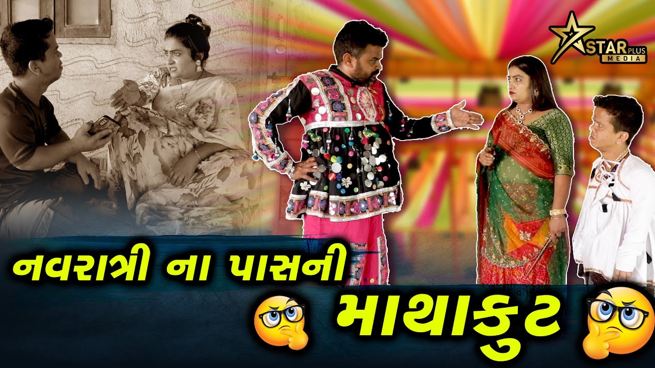 નવરાત્રી ના પાસ ની માથાકૂટ | Kisudi | Bhagedi | Comedy |Star Plus Media