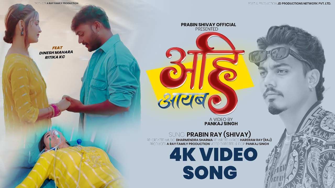 अहि आयब - Ahi Aayab - #maithili Version Of Tum Hi Aana Song | Sung By Prabin Ray ( Shivay ) @tseries