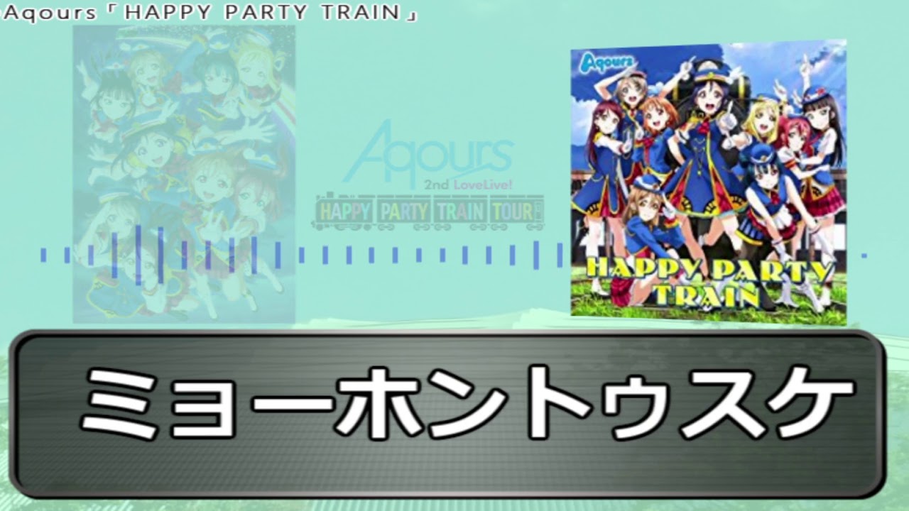 【コール】HAPPY PARTY TRAIN 可変3連電車　【ラブライブ！サンシャイン!!】