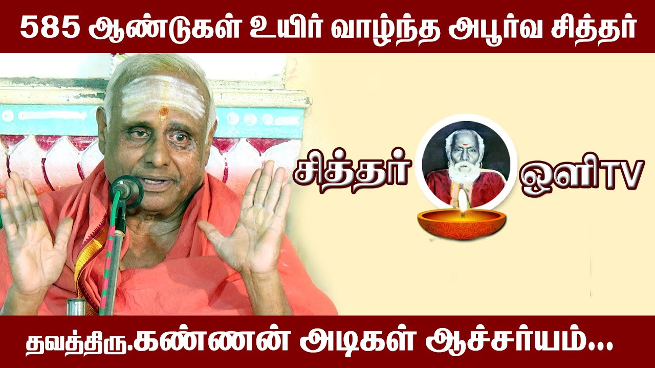 585 வருடம் உயிர்  வாழ்ந்த அபூர்வ சித்தர் |  kannan adigal |கண்ணன் அடிகள் ஆச்சர்யம் |