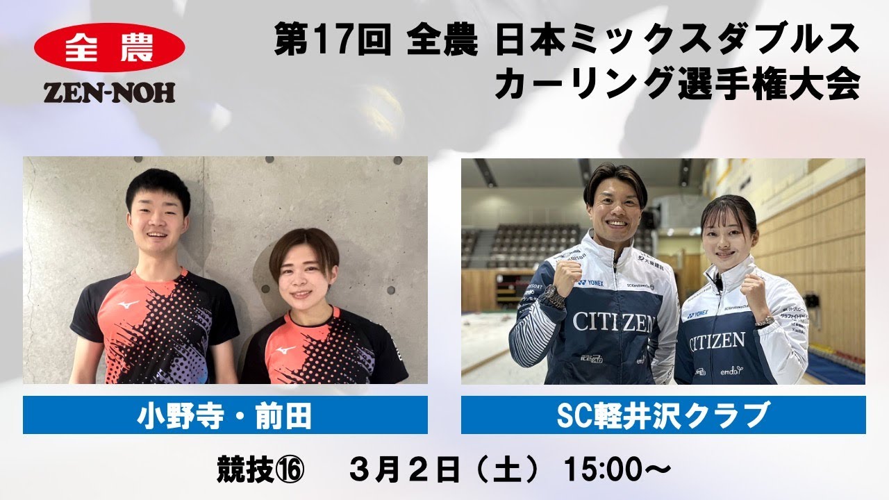 【実況解説付】 【競技16】 小野寺・前田 vs. SC軽井沢クラブ | 第17回 全農 日本ミックスダブルスカーリング選手権大会
