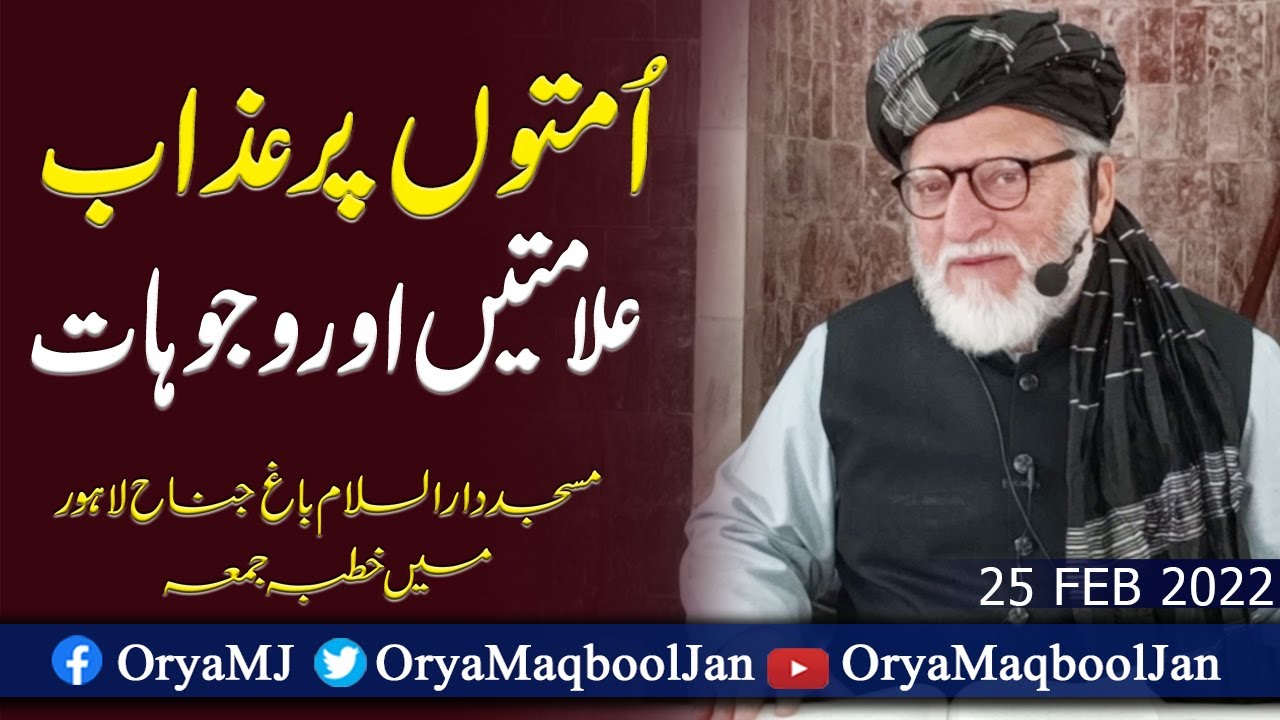 امت پر عذاب کی علامتیں اور وجوہات | اوریا مقبول جان | خطبہ جمعہ