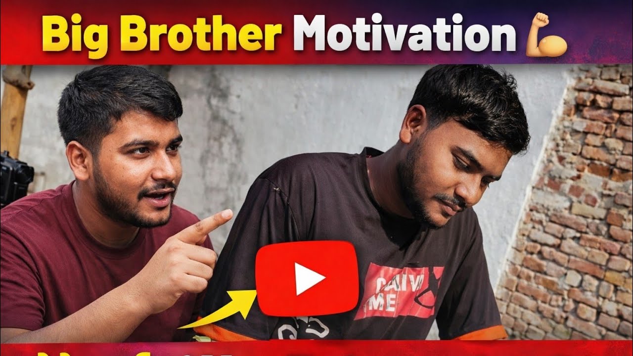 Big Brother Motivation 💪 | छोटे भाई को YouTuber बनने के लिए समझाया 🎥🔥