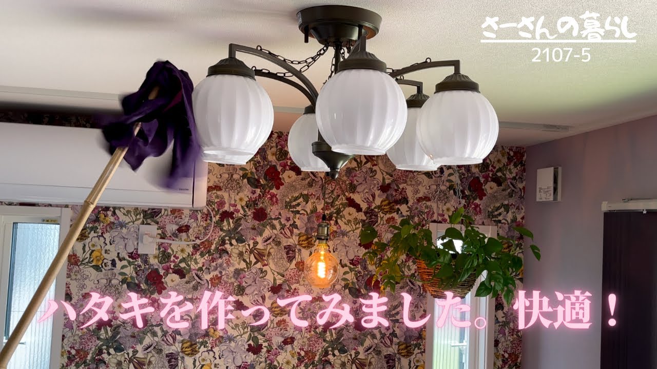 【遺すVlog 】60代｜ハタキ作り。お掃除快適になりました！