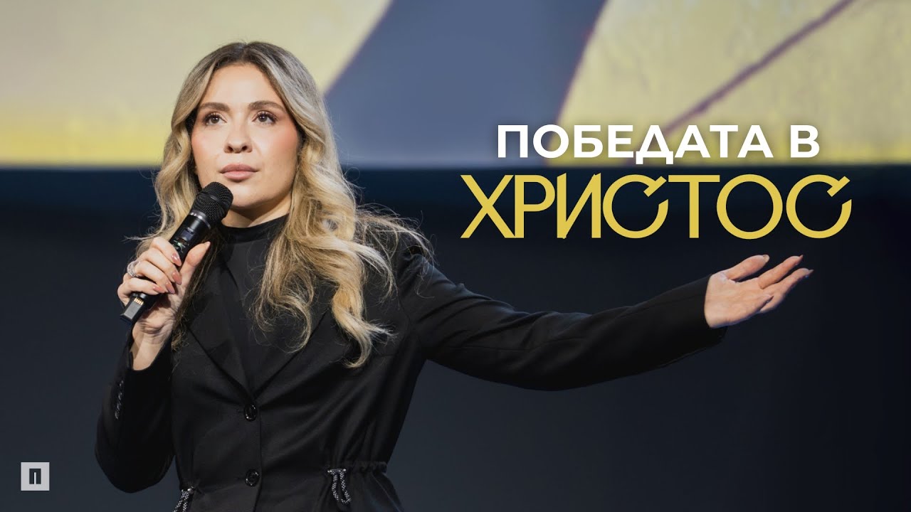 ПОБЕДАТА В ХРИСТОС | Пастор Теодора Асенова | Църква Пробуждане