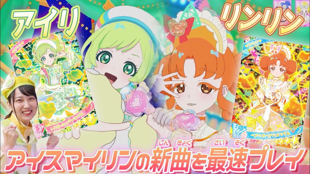 【公式】ひみつのアイプリ3だんを最速プレイ✨💕アイリさんとリンリンさんのデュオライブをチェックしよう♫🍬🐻【ひみつのアイプリ部】
