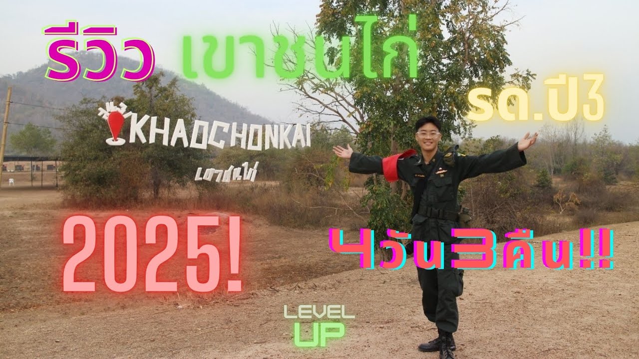 รีวิวเขาชนไก่รด.ปี3 4วัน3คืน ปี2025 เป็นไง??? Vlog#2