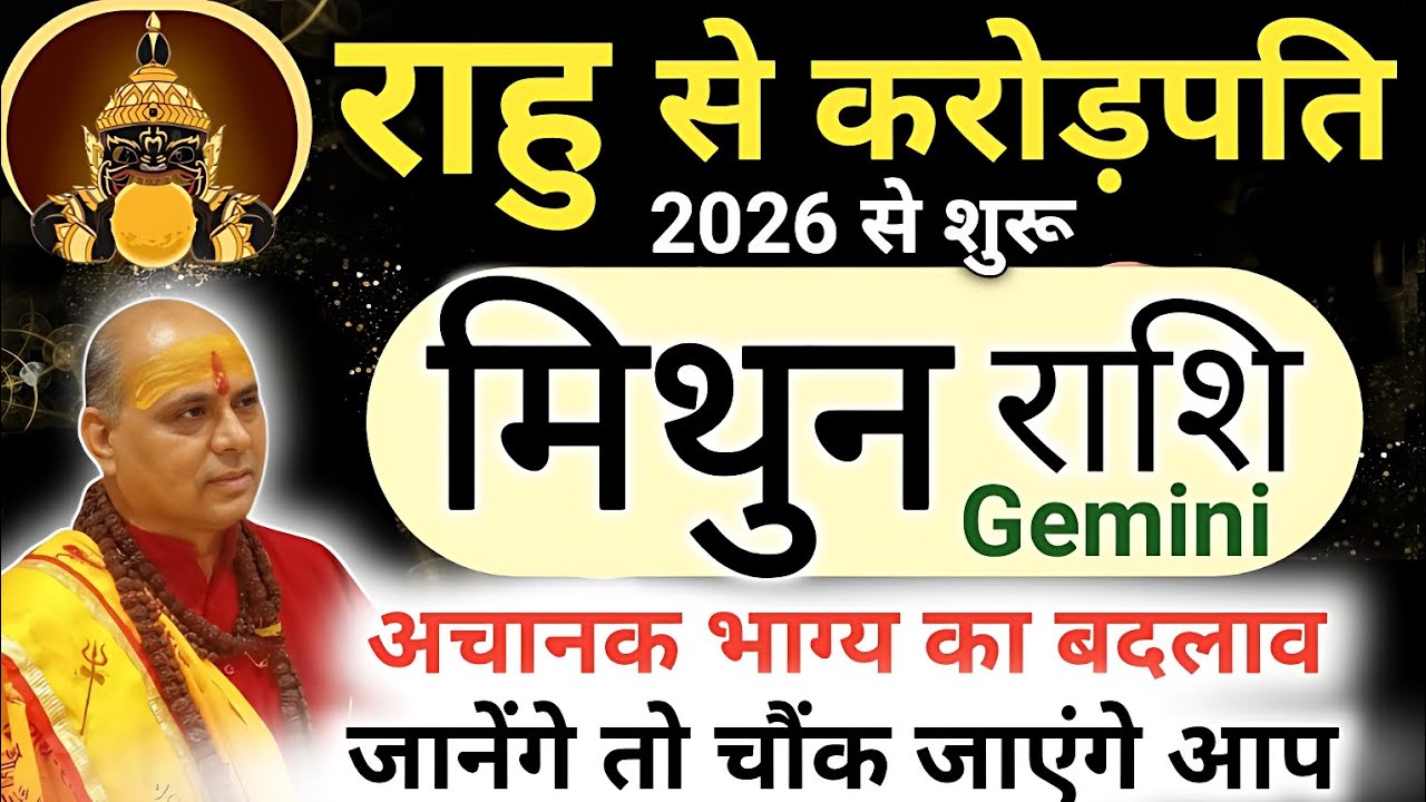 मिथुन राशि 2026 में राहु बनाएगा करोड़पति 🔥 जानिए सटीक भविष्यवाणी | Mithun Rashi 2026 | Gemini 