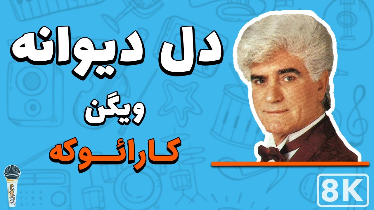 Vigen - Dele Divaneh 8K (Farsi/ Persian Karaoke) | (ویگن - دل دیوانه (کارائوکه فارسی